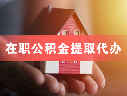 九台在职公积金提取代办