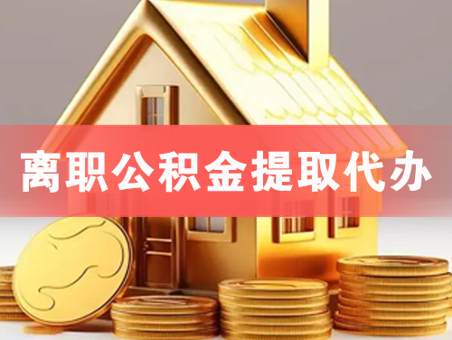 九台离职公积金提取代办