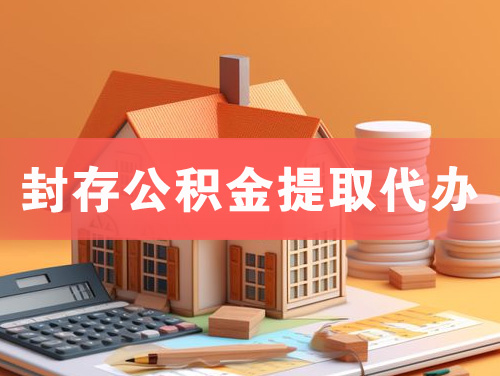 九台封存公积金提取代办