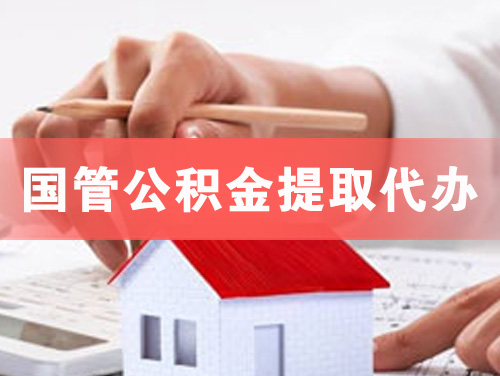 九台国管公积金提取代办