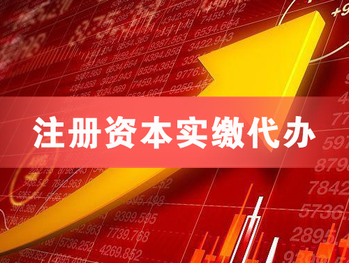 九台注册资本实缴代办